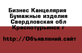 Бизнес Канцелярия - Бумажные изделия. Свердловская обл.,Краснотурьинск г.